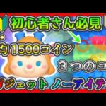 【ツムツム】初心者さん必見！ガジェット ノーアイテム 平均1500コインとるための3つのコツ✨【コツ解説】