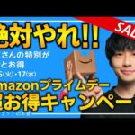 【amazonプライムデー2024】絶対やれ！！ビッグセールの事前準備&売り切れ注意のおすすめ商品を紹介！！