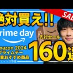 【amazonプライムデー2024】絶対買え！！売り切れ注意の超大量おすすめガジェット、生活用品を紹介！！2024/7/11~7/17