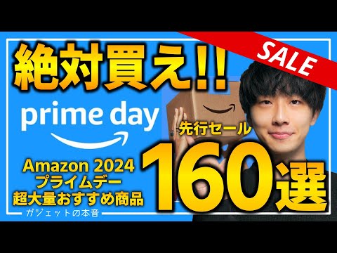 【amazonプライムデー2024】絶対買え！！売り切れ注意の超大量おすすめガジェット、生活用品を紹介！！2024/7/11~7/17