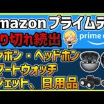 【Amazonプライムデー2024】売り切れ注意のおすすめイヤホン、スマートウォッチ、ガジェット