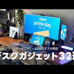 【Amazonプライムデー】使って良かったデスクガジェット&おすすめ品32選【デスクツアー】