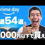 【Amazonプライムデー】5000円以下で買えるオススメ54選！