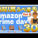 【amazonプライムデー2024】必見!!売り切れ必至のオススメガジェット・家電・日用品30選!! 2024/7/11-7/17