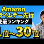 【TOP3が意外すぎた】Amazonプライムデー先行セール 2024 売筋ランキング1〜30位