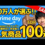 【amazonプライムデー2024】今日最終日！視聴者30万人が購入した人気商品TOP100！！売り切れ注意の超大量おすすめガジェット、生活用品を紹介！！2024/7/16~7/17