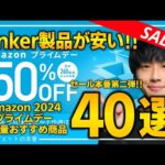 【Amazonプライムデー2024】Anker製品が安い！！売り切れ注意の超大量おすすめガジェット、生活用品を紹介！！2024/7/16~7/17