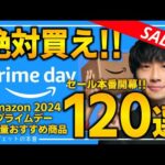 【amazonプライムデー2024】絶対買え！！売り切れ注意の超大量おすすめガジェット、生活用品を紹介！！2024/7/16~7/17