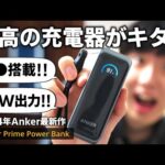 【2024最新作】Ankerの65Wプラグ付きモバイルバッテリー「Anker Prime PowerBank」がおすすめすぎる！！