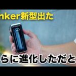 Anker新型！超進化した全部入りモバイルバッテリー買ってみた