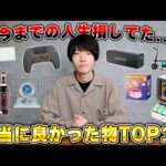 【2024年】ガジェット系YouTuberが感動した本当に買ってよかったものランキング