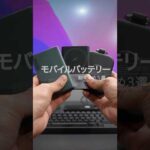 【忖度なし】旅行におすすめのコンパクトなモバイルバッテリーTOP3！iPhone・Apple Watchにおすすめ！