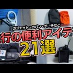 【忖度なし】旅行におすすめのガジェット・カバンなど便利アイテム21選！僕の旅行の愛用品を紹介！