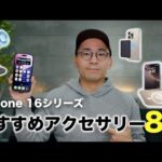 iPhone 16シリーズおすすめアクセサリー8つ一気に紹介【ESR】