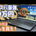 【9万円】コスパ最強ノートPC「ThinkPad」が凄い！迷ったらこれを買え！（ThinkPad E14）