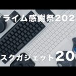 【Amazonプライム感謝祭2024】使ってよかったデスクガジェット｜セール対象のキーボードやマウスを買ってデスクを快適に！