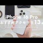 【iPhone 16 Pro】実際に使ってよかった、おすすめケース・アクセサリ・周辺機器13選