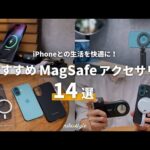 【コレが便利！】iPhone16との生活が快適に変わる。おすすめMagSafe対応アクセサリー14選