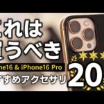 【殿堂入り】iPhone16Proを買ったら絶対買うべき！！超厳選おすすめアクセサリ20選！！