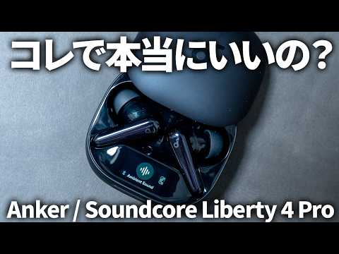 Anker Soundcore Liberty 4 Pro レビュー｜Liberty 4 / NC / P40i その他のイヤホンと比べてどれがおすすめ？