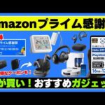 【売切れ必至！】Amazonプライム感謝祭が安い！ガチでおすすめガジェット 13選！