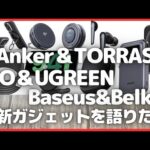 Anker・PITAKA・TORRAS・CIO・UGREEN・Baseus・Belkin 最新ガジェットを語りたい！【Amazon/アンカー/Qi2認証/モバイルバッテリー/ガジェット情報】