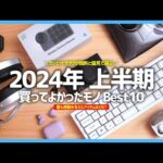 【 2024年上半期 】買ってよかったモノ・ガジェット Best10