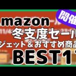 【Amazon 冬支度セール】おすすめガジェット&人気商品BEST17選！【Amazon セール/アマゾン/タイムセール祭り/おすすめガジェット/Anker/CIO/FUNLOGY/UGREEN】