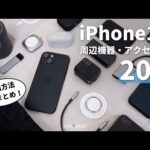 【厳選】買ってよかったのはコレ！iPhone15のおすすめ周辺機器・アクセサリ20選