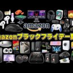 【Amazonブラックフライデー】年に一度限りの超大型セールで本当におすすめな製品まとめ