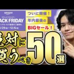 【Amazonブラックフライデーキタァァァァ!!!!🎉】必見の50品を一挙紹介！実際に買ってよかった便利グッズから厳選⚠️