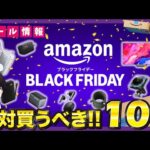 Amazonブラックフライデー2024でおすすめの商品を一挙公開！iPadなどのアップル製品以外にもこんなに便利なガジェットがたくさんある！