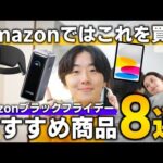 【Amazon ブラックフライデー2024】売り切れ注意の購入品やおすすめガジェットを紹介！！充電器、電気毛布、iPadなど！！