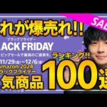 【amazonブラックフライデー2024】視聴者が購入した人気商品TOP100！！売り切れ注意の超大量おすすめガジェット、生活用品を紹介！！2024/11/27~12/6