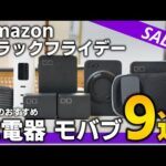 【Amazonブラックフライデー2024】CIO製品はこれを買え！！おすすめ充電器、モバイルバッテリー9選！！