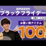 【Amazonブラックフライデー2024】おすすめ＆お買い得アイテム100選｜ジャンル別紹介 – 第2弾 – ｜ 家電・ガジェット・生活雑貨・日用品・食べもの・飲みもの