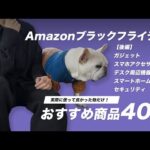 【Amazonブラックフライデー2024】おすすめ商品40選(ガジェット、スマホアクセサリー、デスク周り)