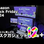 【Amazonブラックフライデー2024】使って良かったおすすめデスクガジェット12選+α | 現役エンジニアのデスクツアー