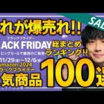 【amazonブラックフライデー2024】総まとめ！視聴者が購入した人気商品TOP100！！売り切れ注意の超大量おすすめガジェット、生活用品を紹介！！2024/11/27~12/6