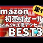 【Amazon 初売りセール】アマゾン スマイルSALE ガジェット&セールアイテムBEST31選！【Amazon スマイルSALE/おすすめガジェット/TESSAN 電源タップ/CIO】