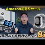 Amazon 初売りセールの購入品！おすすめガジェット8選