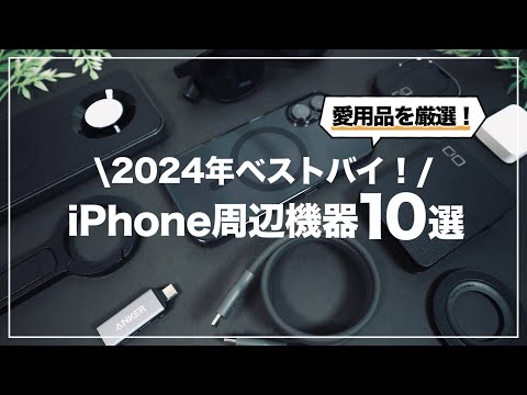 2024年 実際に使って良かったiPhone周辺機器&ガジェット10選