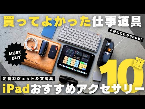 【買ってよかった】仕事の生産性が爆上がるiPadおすすめアクセサリー10選！2025／定番ガジェット【マストバイ】